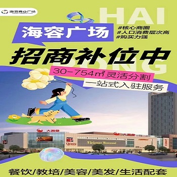 海容商業(yè)廣場(chǎng)，火熱招商中?。。?>
                            </div>
<!--                            <div   id=